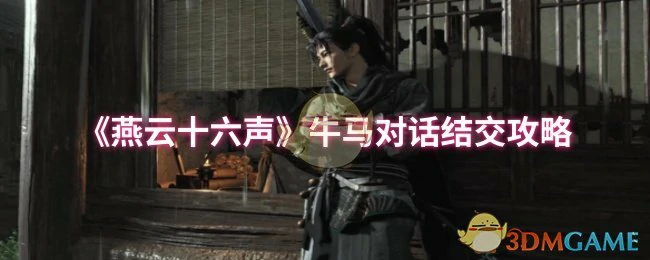 牛马对话结交攻略
