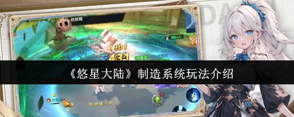 制造系统玩法介绍