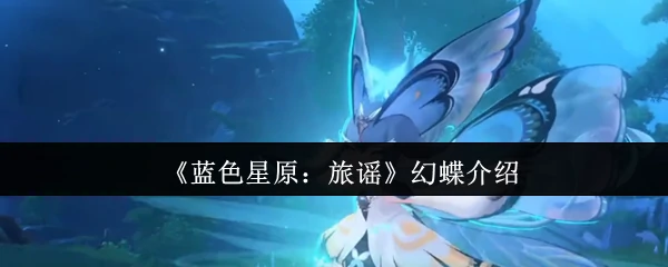 幻蝶介绍