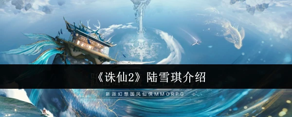 陆雪琪介绍