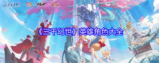 英雄角色大全