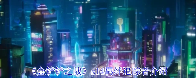s14羁绊追踪者介绍