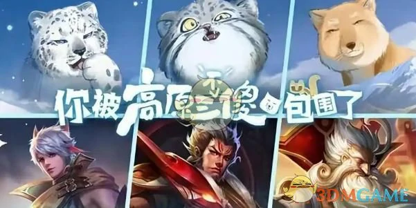 青海三江源联动皮肤介绍