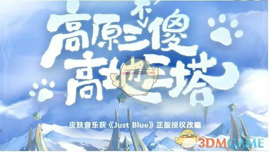 青海三江源联动皮肤介绍