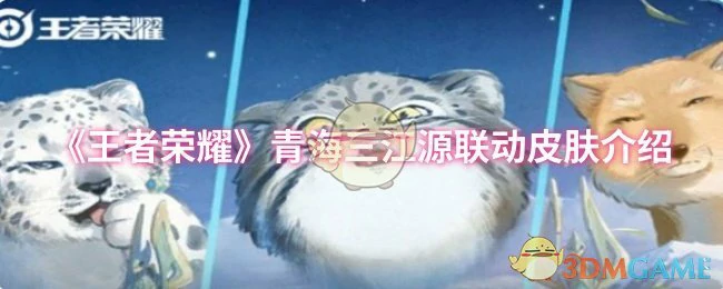 青海三江源联动皮肤介绍