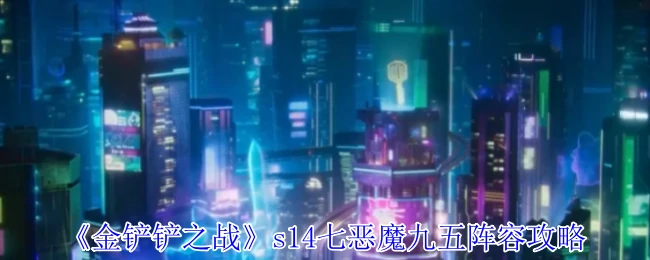 s14七恶魔九五阵容攻略
