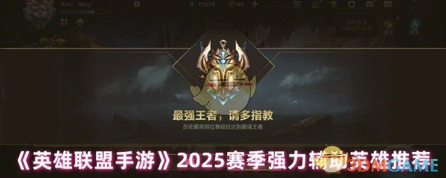 2025赛季强力辅助英雄推荐