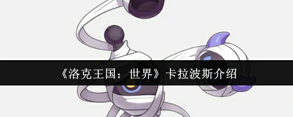 卡拉波斯介绍