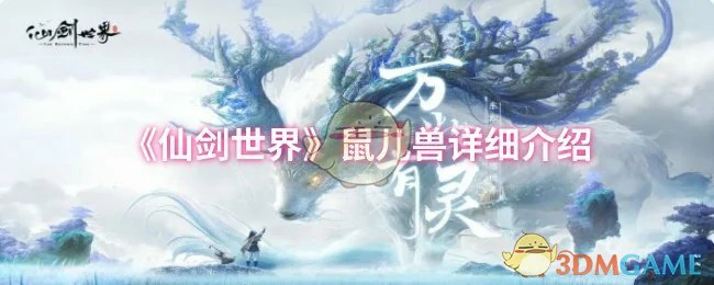 鼠儿兽详细介绍