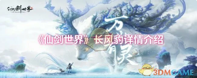 长风豹详情介绍