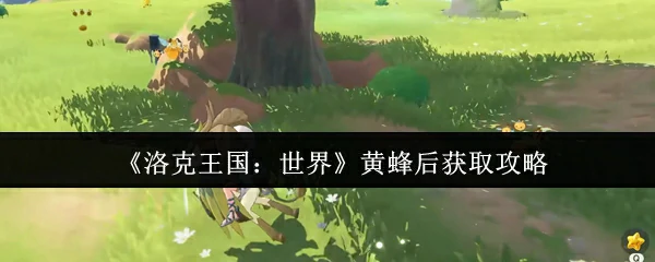 黄蜂后获取攻略