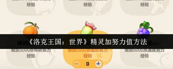 精灵加努力值方法