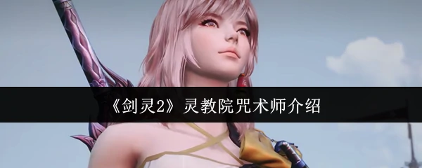 灵教院咒术师介绍
