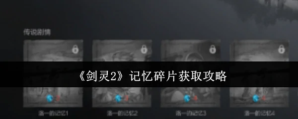 记忆碎片获取攻略
