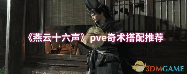 pve奇术搭配推荐