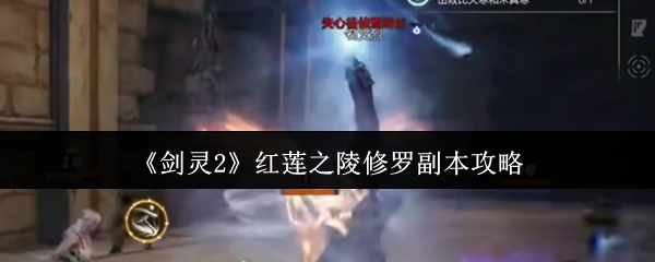 红莲之陵修罗副本攻略