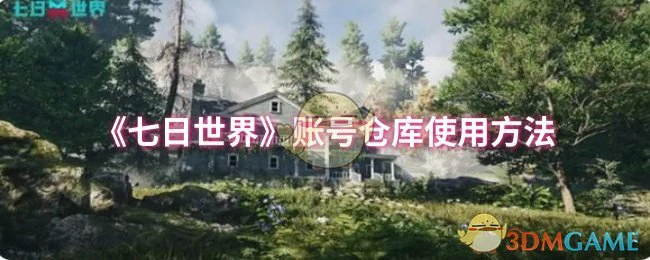 账号仓库使用方法