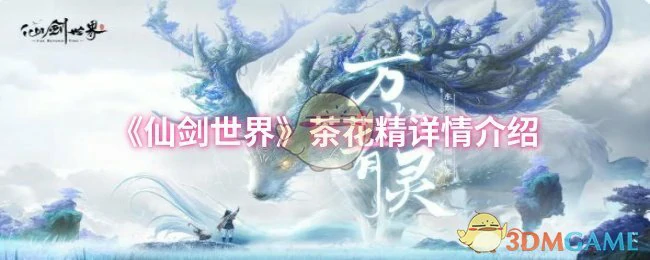 茶花精详情介绍