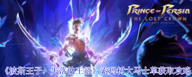 索玛树大马士革获取攻略