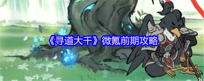 微氪前期攻略