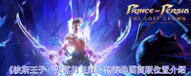 怒海地图商贩位置介绍