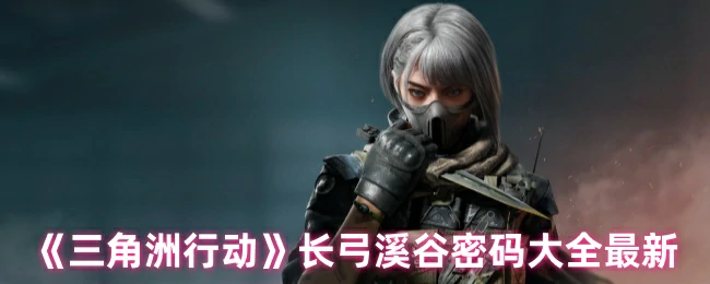 长弓溪谷密码大全最新