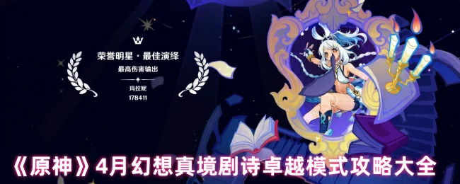 4月幻想真境剧诗卓越模式攻略大全