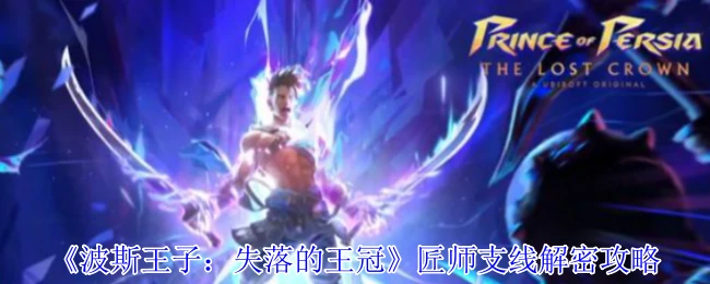 匠师支线解密攻略