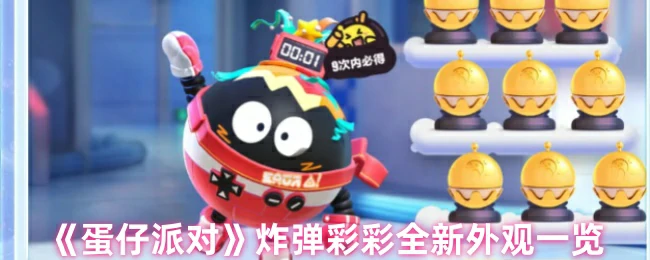 炸弹彩彩全新外观一览
