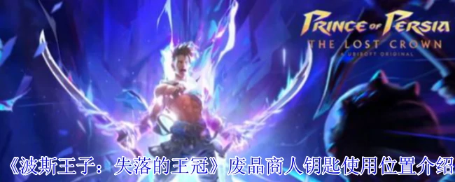 废品商人钥匙使用位置介绍