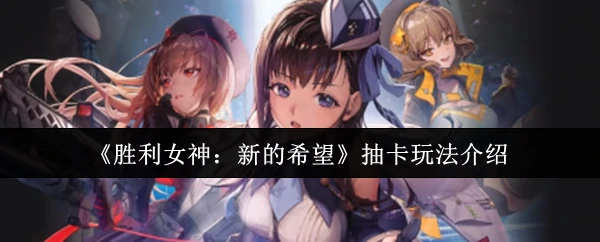抽卡玩法介绍
