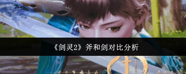 斧和剑对比分析