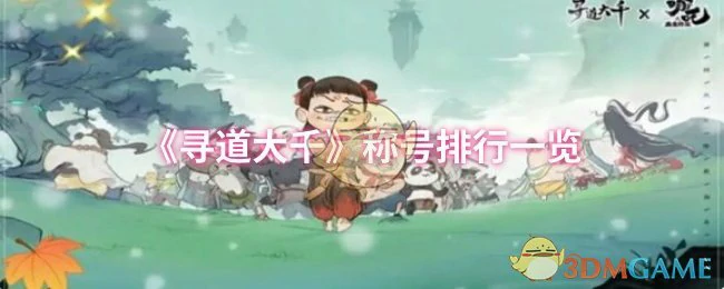 称号排行一览