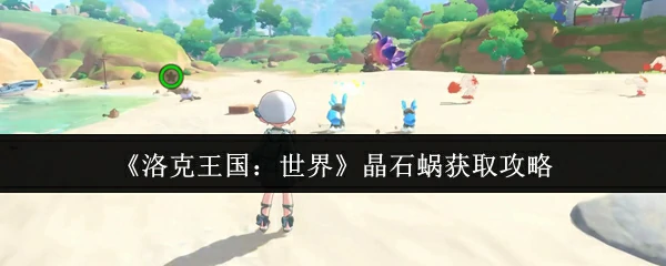 晶石蜗获取攻略