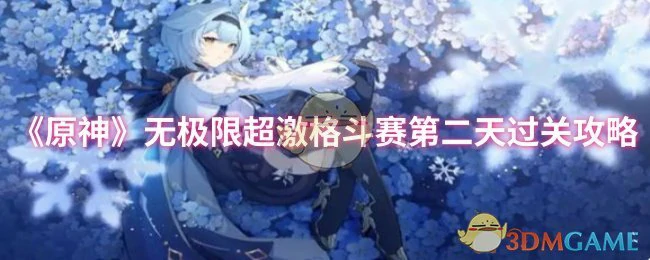 无极限超激格斗赛第二天过关攻略