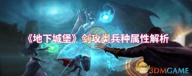 剑攻类兵种属性解析