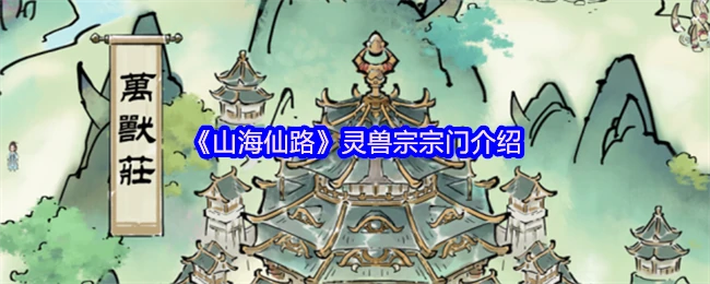 灵兽宗