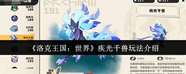 疾光千兽玩法介绍
