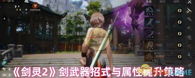 剑武器招式与属性提升策略