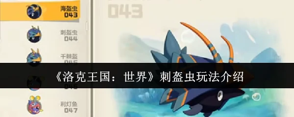 刺盔虫玩法介绍