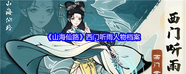 西门听雨