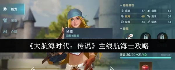 主线航海士攻略