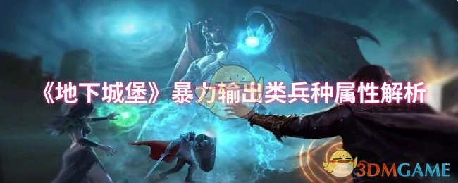 暴力输出类兵种属性解析
