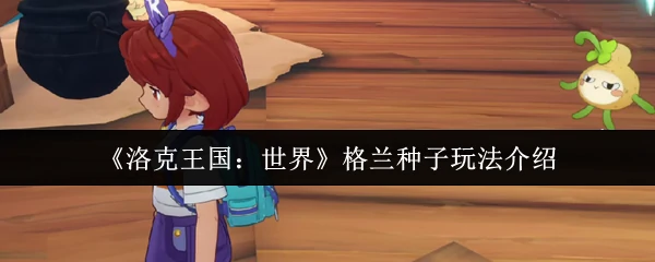 格兰种子玩法介绍