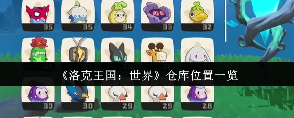 仓库位置一览