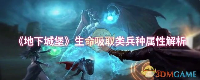 生命吸取类兵种属性解析