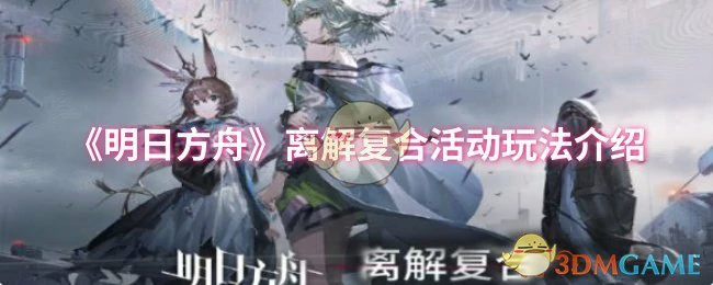离解复合活动玩法介绍
