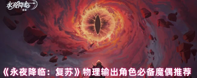 物理输出角色必备魔偶推荐