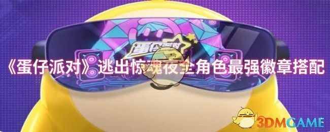 逃出惊魂夜全角色最强徽章搭配