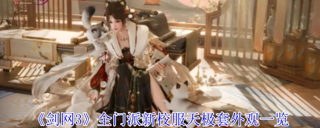 全门派新校服天极套外观一览